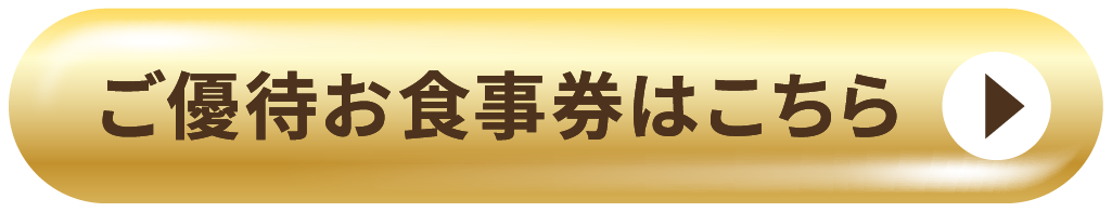 ご優待お食事券はこちら