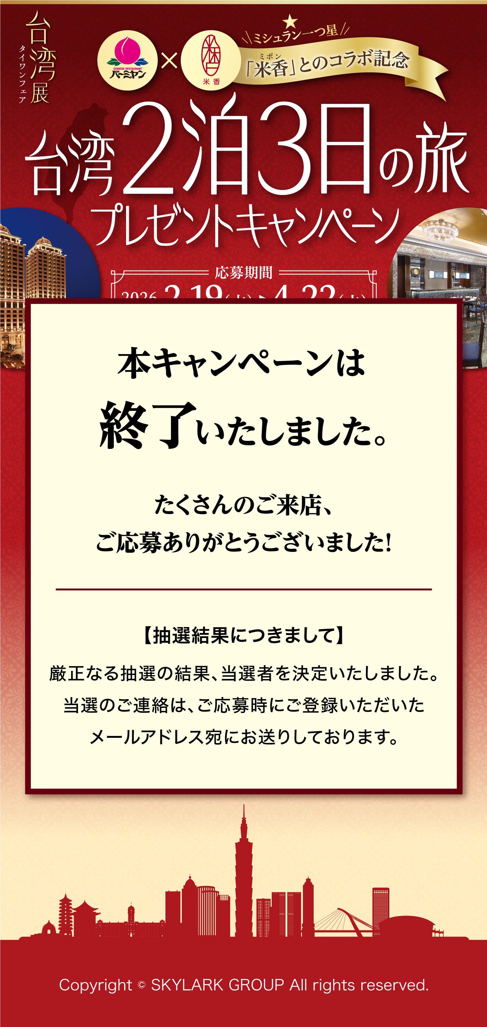 台湾2泊3日の旅プレゼントキャンペーン。本キャンペーンは終了いたしました。