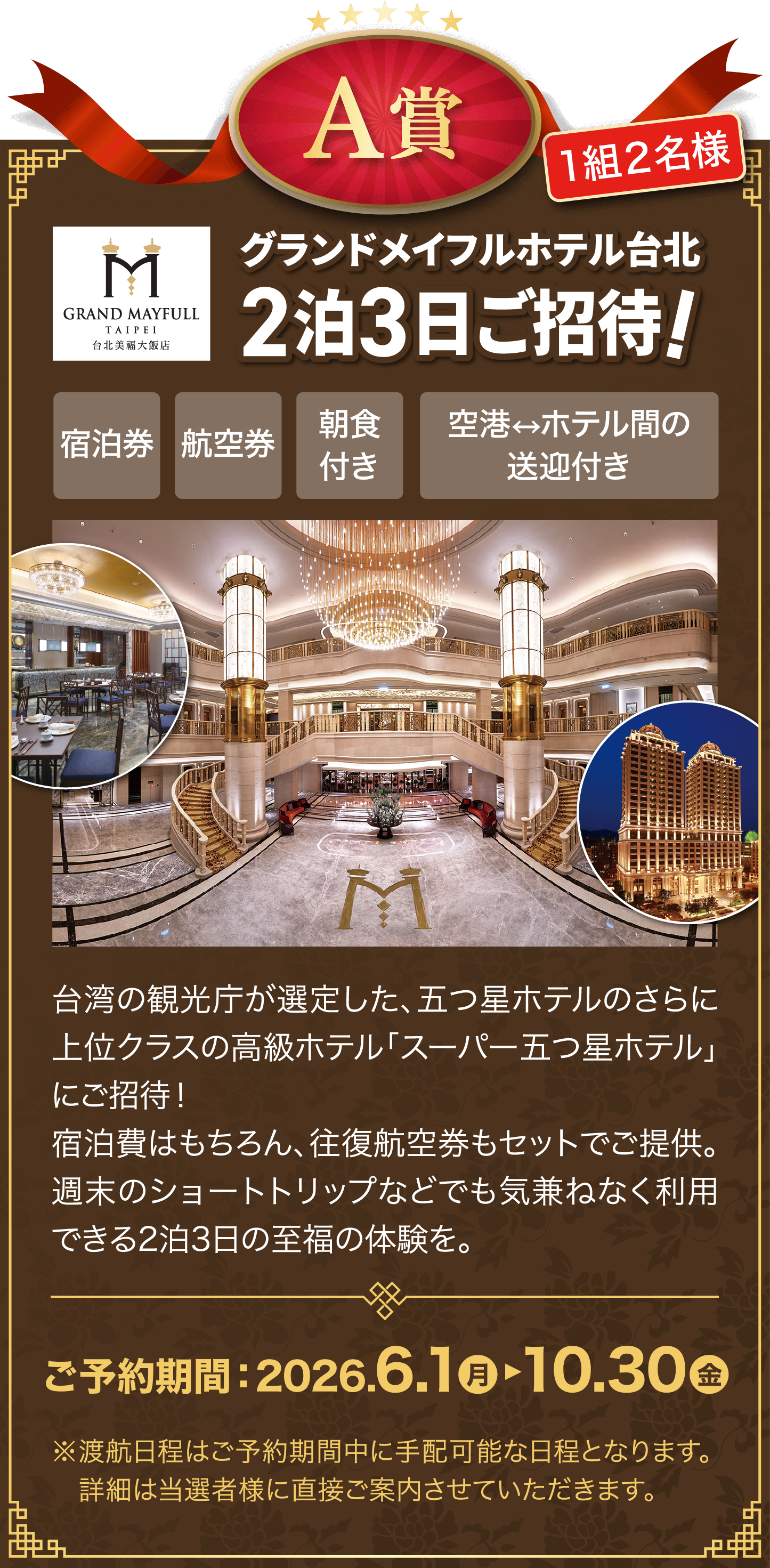 A賞 1組2名様 グランドメイフルホテル台北 2泊3日ご招待！