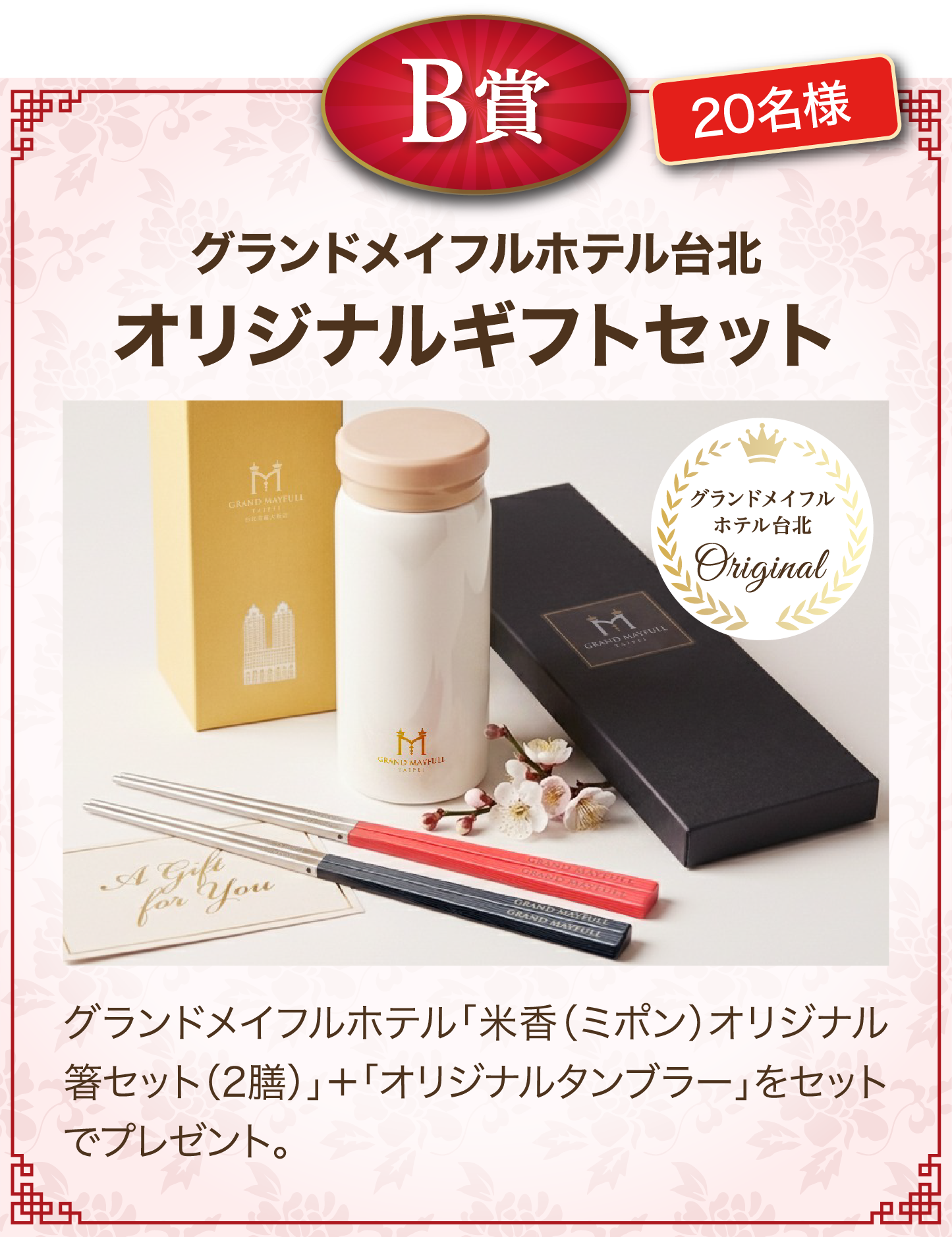 B賞 20名様 グランドメイフルホテル台北 オリジナルギフトセット